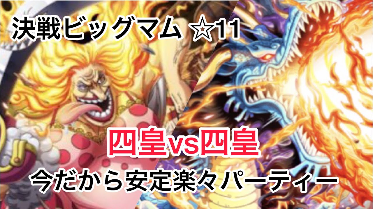 決戦ビッグマム 今のうちにサクサク周回 トレクル Youtube