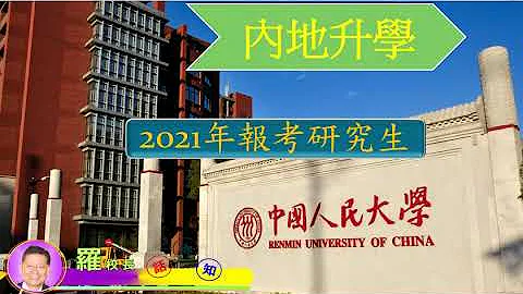 2021年报考内地高校研究生(硕士/博士)   #分享 #订阅 #研究生 - 天天要闻