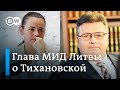 Почему Светлана Тихановская уехала из Беларуси - интервью DW с главой МИД Литвы Линасом Линкявичюсом