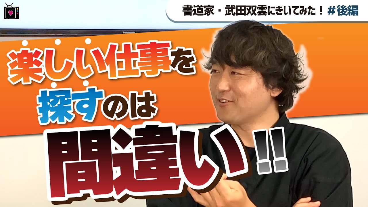 【武田双雲 対談】神様みたいに育てられた…非常識な成功法則 YouTube 【武田双雲 対談】神様みたいに育てられた…非常識な成功法則 YouTube