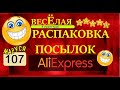 🤣ВЕСЕЛАЯ РАСПАКОВКА посылок с АлиExpress 🤣 № 107 🤣🟢🤣Али Экспресс💲🛒ОБЗОР - Распаковка