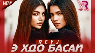 Э ХДО БАСАЙ. .🥀 \\ ИШКИ ИНВАЛИД \\ NEW RAP!🔝\\  ХИТ – 2О2О!💥 \\ REYJ