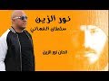 نور الزين+سلطان العماني اغنية ابكت جميع العاشقين اصعب حياه اني شفت  Offical Audio