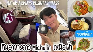 "Business Class กาตาร์" กินอาหารมิชลิน โดยเชฟต้น บนสายการบินระดับโลก