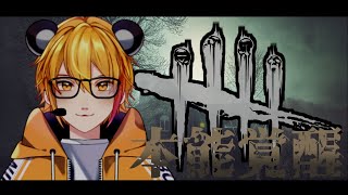 【Dead by Daylight】ブラッドポイント増量中だってよ！【新人Vtuber/吠熊とるね】