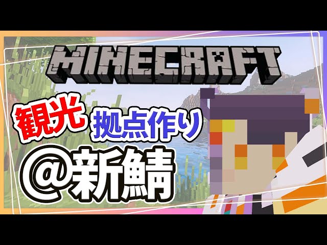 【Minecraft】新鯖観光＆拠点探し！並行世界で衣食住を獲得【海妹四葉/にじさんじ】のサムネイル