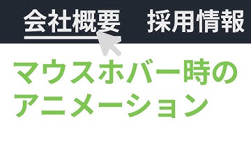 【頻出Webデザイン】メニューのマウスホバー時のアニメーション【scale, 擬似要素】