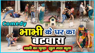 Ghar Ka Partition || New Hindi Comedy Video of 2024 || #comedyvideo