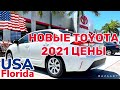 США Цены Сколько стоят Новые Автомобили в Америке TOYOTA