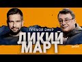 💥ДИКИЙ: РАЗВАЛ «СЛУГ», Трамп БЕРЕТ свое! НУЛАНД ВСЕ! Не БРАТЬЯ поляки?