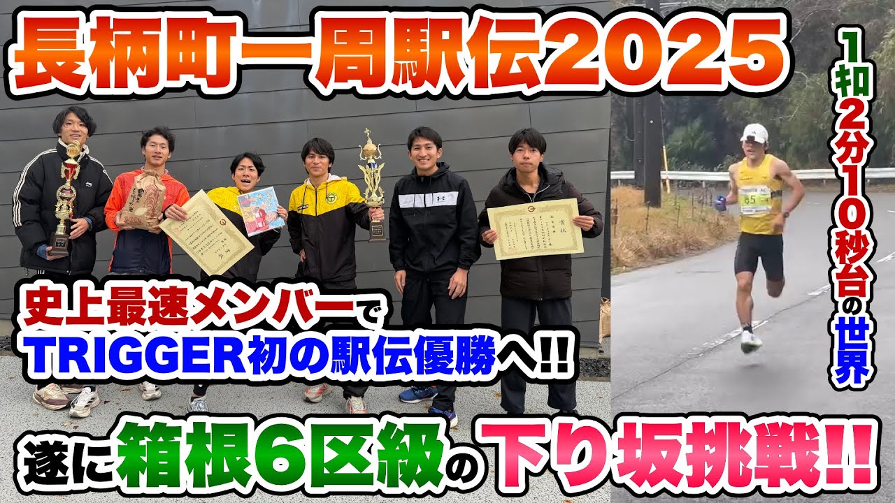 【山下り】遂に駅伝で箱根6区級の下り坂コースへ!!衝撃の区間賞なるか...？【長柄町駅伝】