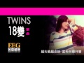 Twins 18變 Lyrics MV 