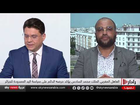 الملك محمد السادس يدعو إلى حوار صادق مع الجزائر