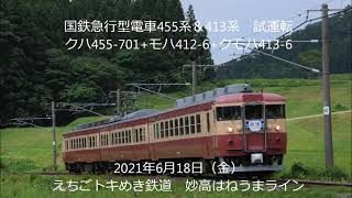 国鉄急行形455系＆413系 営業運転前の試運転！えちごﾄｷめき鉄道妙高はねうまライン 2021.6.18       panasd 2393