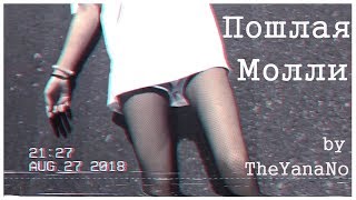 КЛИП на песню ПОШЛАЯ МОЛЛИ КЛИП на песню ПОШЛАЯ МОЛЛИ