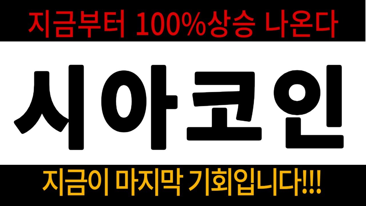 시아코인] 시아코인,시아코인전망,시아코인분석,시아코인목표가,시아코인전망,시아코인대응,시아코인호재,시아코인차트,시아코인분석 -  YouTube