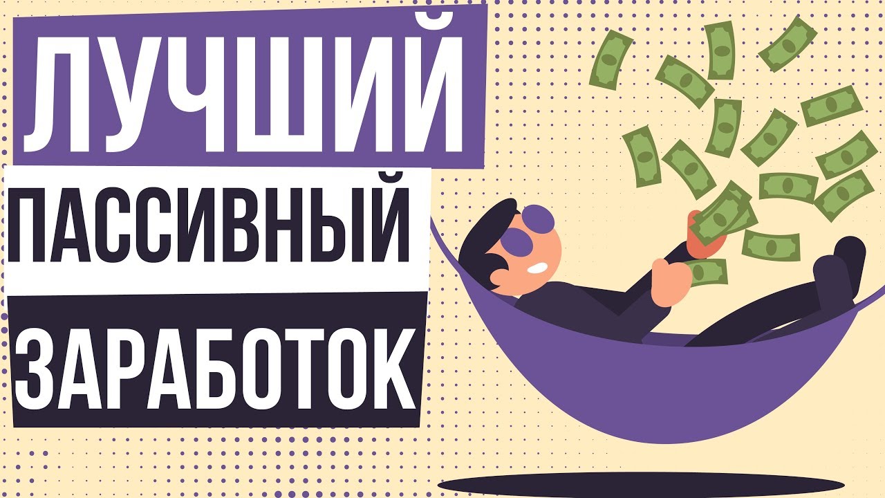 виды пассивного заработка в интернет виды пассивного заработка в интернет