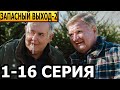 Запасный выход 2 сезон 1 серия (21 серия) - Дата выхода (2024) НТВ