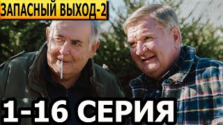 Запасный Выход 2 Сезон 1 Серия (21 Серия) - Дата Выхода (2024) Нтв