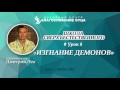 Урок 8. Изгнание демонов. Школа сверхъестественного. Дмитрий Лео