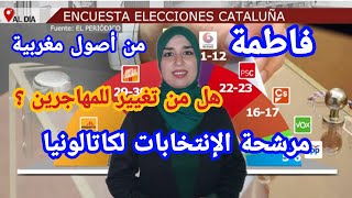 فاطمة من أصول مغربية مرشحة للإنتخابات بكتالونيا بمذا تعد المهاجرين