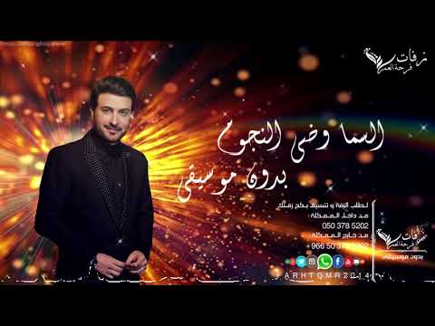 زفة السما و ضي النجوم بدون موسيقى ماجد المهندس 2018 زفة كوشة بدون موسيقى 2018