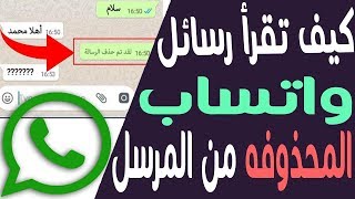 اعرف الرسائل اللى جاتلك على الواتساب و اتحذفت Show deleted messages