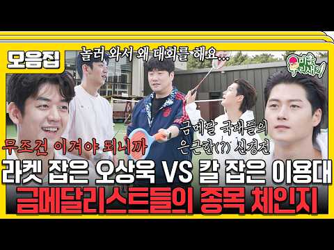 Lee Yong-dae fencing, Oh Sang-uk playing badminton, and Bae Sung-jae commentating #MyLittleOldBoy...