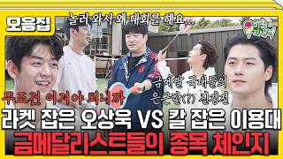 펜싱하는 이용대, 배드민턴하는 오상욱, 중계하는 배성재 #미운우리새끼 #이용대 #오상욱