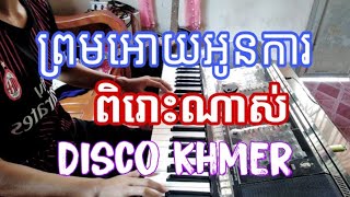 ព្រមអោយអូនការ | Prom ouy uon ka | Disco khmer cực hay 2021