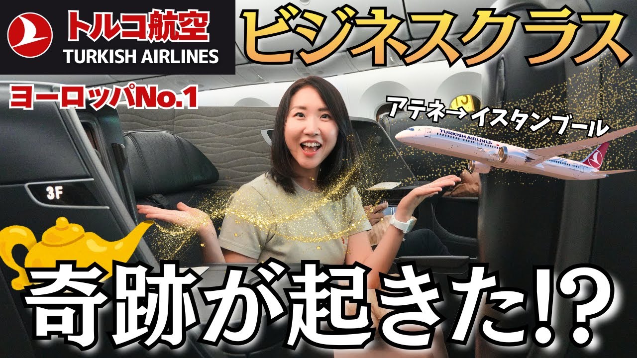 【トルコ航空ビジネスクラス】ヨーロッパ短距離路線の搭乗レビュー｜世界一周航空券