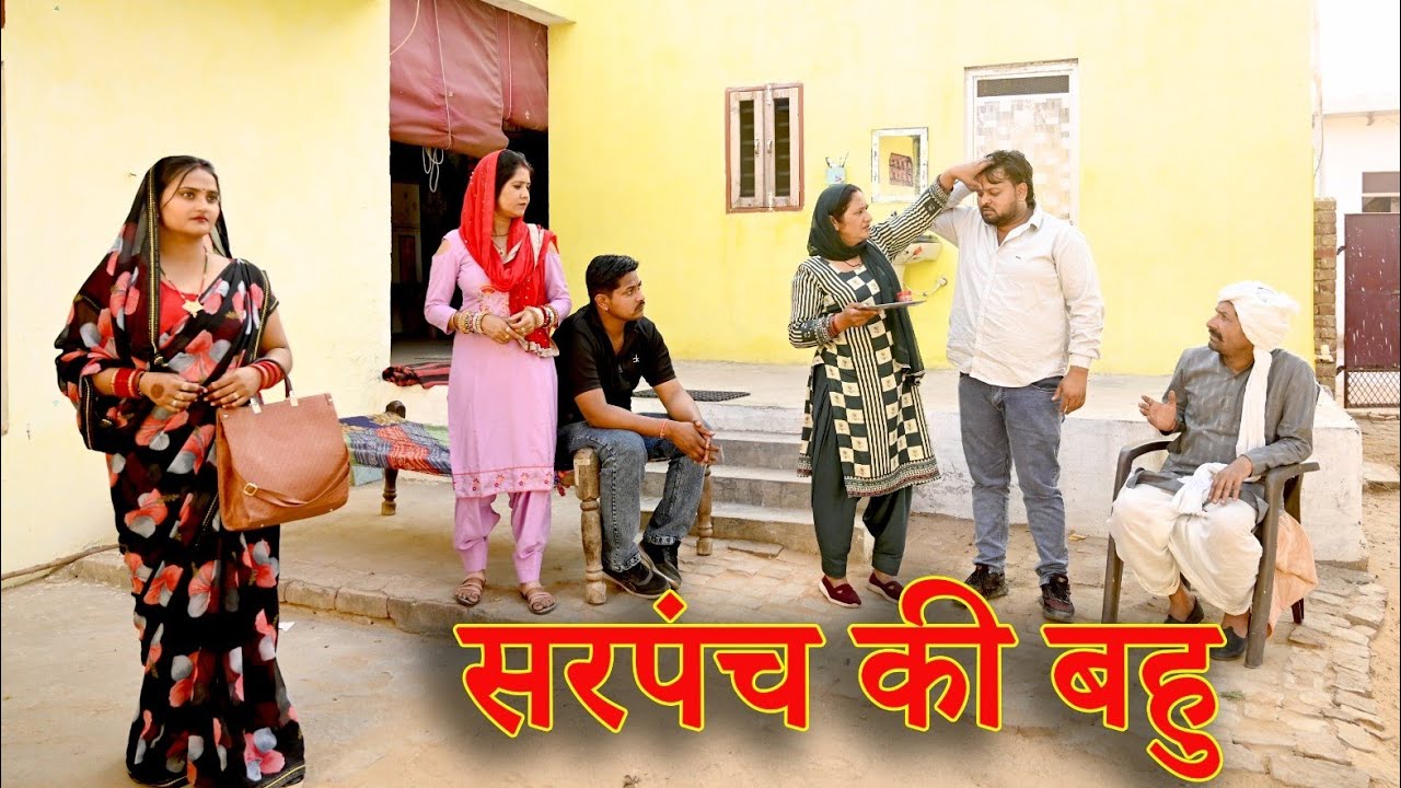 सरपंच की बहु #सच्ची घटना#हरियाणवी नाटक #new hindi movie #latest 2025