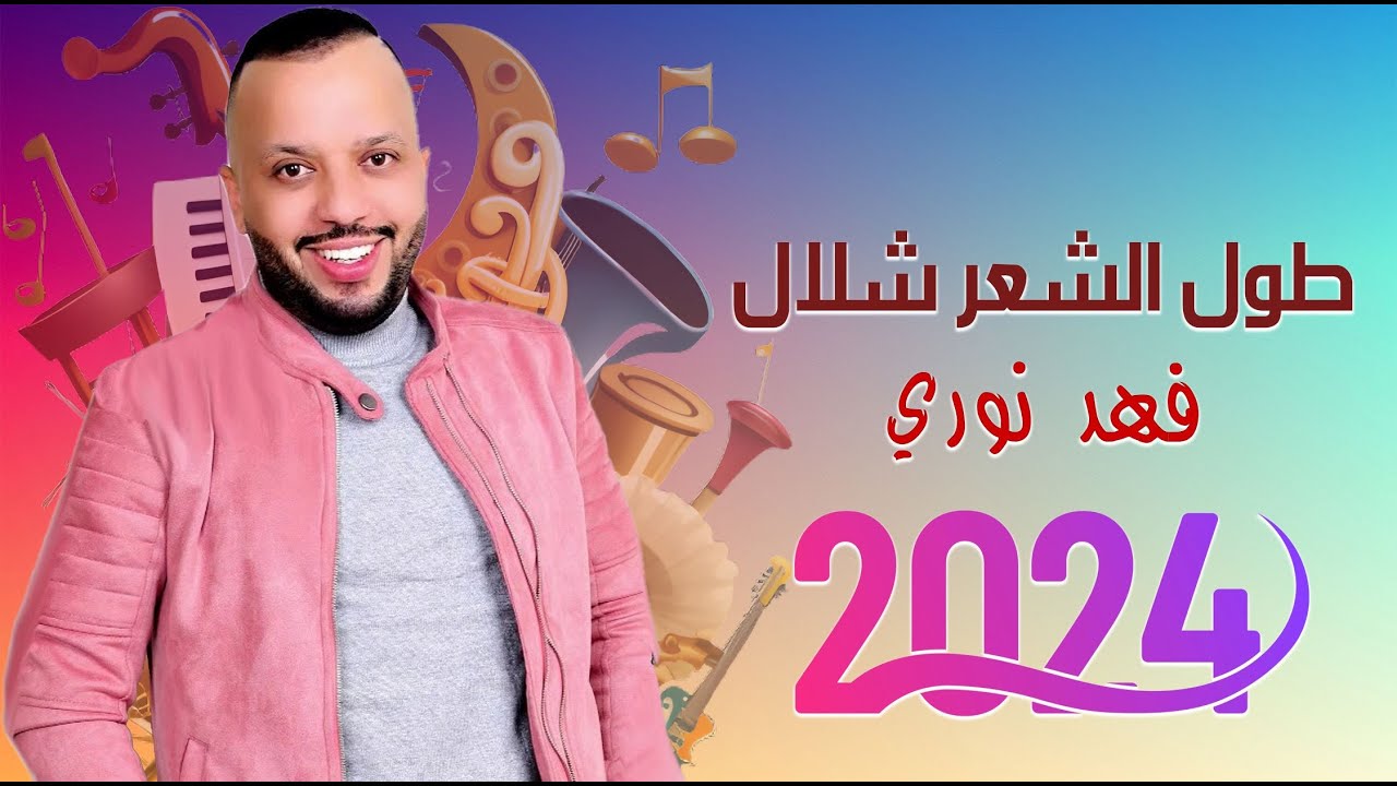 فهد نوري  __  طول الشعر شلال || ردح عراقي  اسطوري #الترند_الجديد  2024