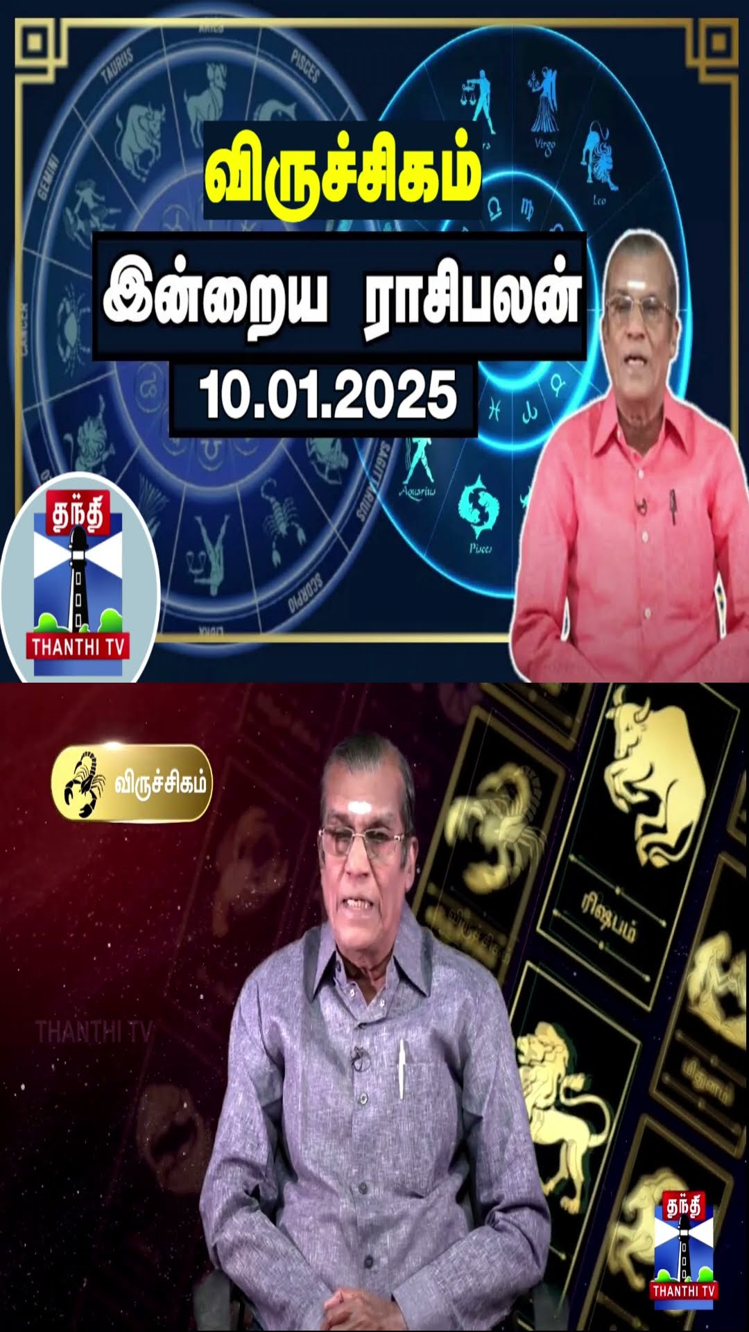 விருச்சிகம் இன்றைய ராசிபலன் - 10.01.2025 | Indraya Raasipalan | ஜோதிடர் சிவல்புரி சிங்காரம்