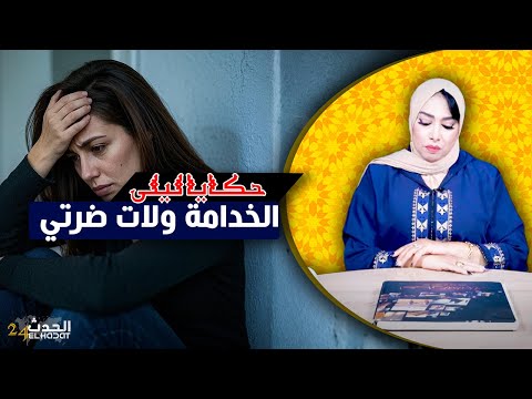 حكايا ليلى الخدامة ولات ضرتي قصتي مع الطلاق و الرجوع للصفر