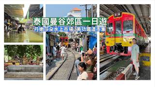 泰國曼谷郊區一日遊！體驗當地寺廟信仰及搭火車，美功鐵道市集及丹嫩莎朵水上市場考驗你喊價功力