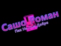 Sasho Roman Pak Ne Sum Dobre