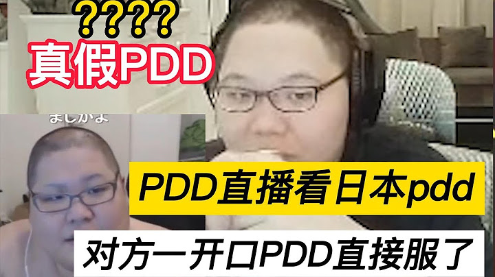 【PDD】PDD主播看日本版PDD，對方一開口PDD直接服了！ - 天天要聞