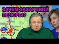 Зачем Захаровой Печоры? Аарне Веедла