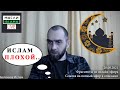 ОТВЕТ КРИТИКУ ИСЛАМА | Фрагменты из онлайн-эфира