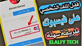 قفل الملف الشخصي على فيسبوك | Facebook  طريقة تفعيل ميزة قفل ملفك الشخصي على فيسبوك