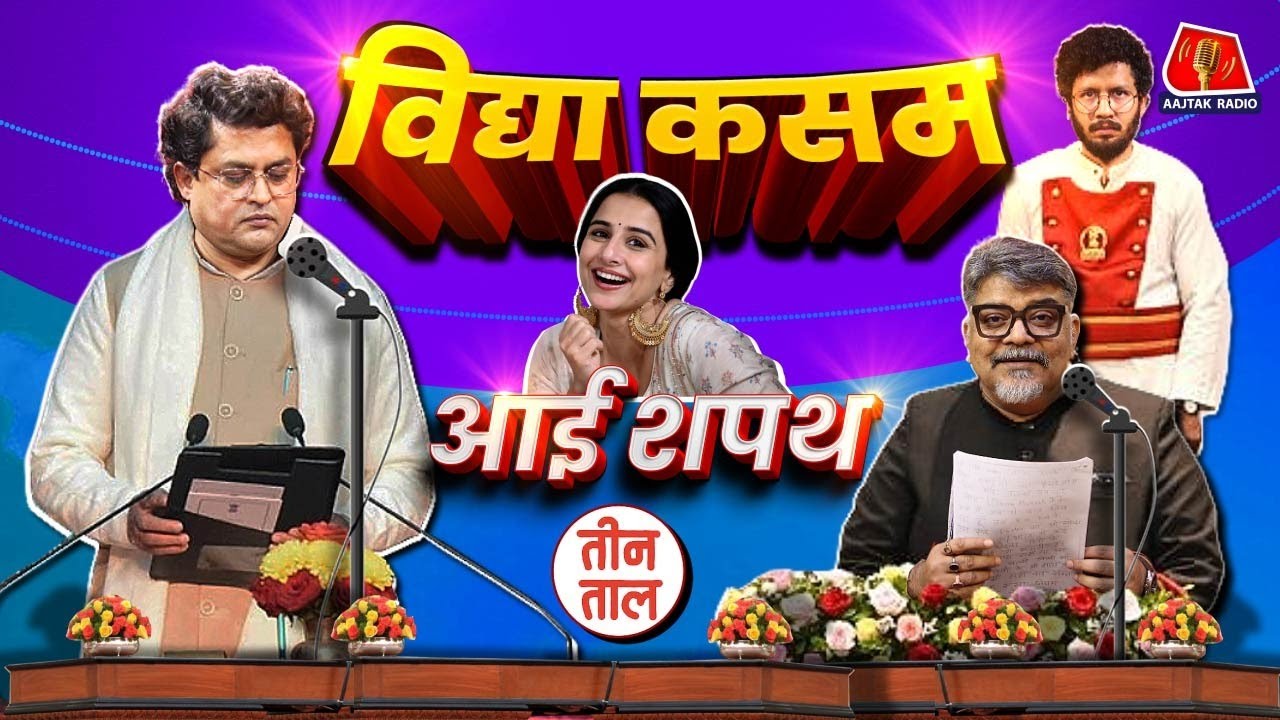 Nitish Cabinet, Tejashwi-Rohini की लड़ाई, Prashant Kishor का लेबर पेन और कसम का भरम: Teen Taal S2E131