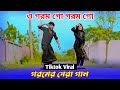      o gorom go gorom go      niloy khan sagor  bangla new song  dj dance