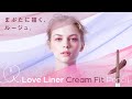 LoveLiner Cream Fit Pencil 30秒 MOVIE