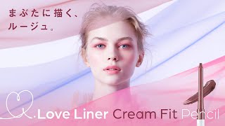 LoveLiner Cream Fit Pencil 30秒 MOVIE