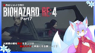 【Vtuber/バ美肉】生まれ変わった BIOHAZARD RE:4 を華麗にプレイ!!part7【孤島編!!アシュリー（とレオン）を救うため、化け物から宝石を頂く!!カ○リーメイトください】