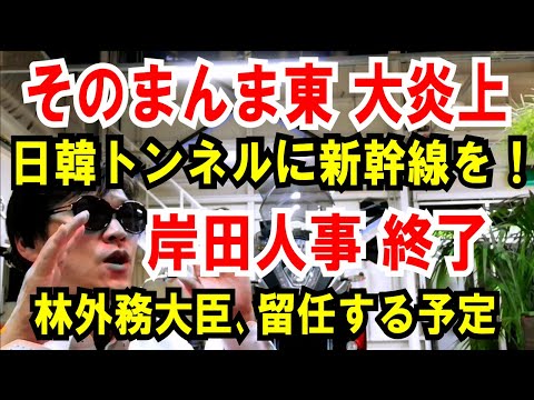 【そのまんま東 大炎上】日韓トンネルに新幹線を！【内閣改造人事】林外務大臣は留任予定（もう終了ですね）