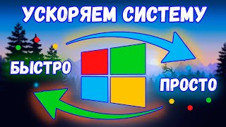 Оптимизация Windows 10 ► Улучшаем производительность системы