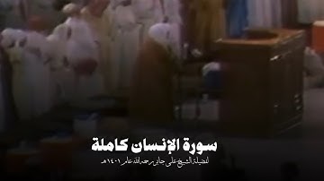 #سورة_الإنسان كاملة لفضيلة الشيخ #علي_جابر رحمه الله عام ١٤٠١ هـ | Ali jaber - surah Al-Insān