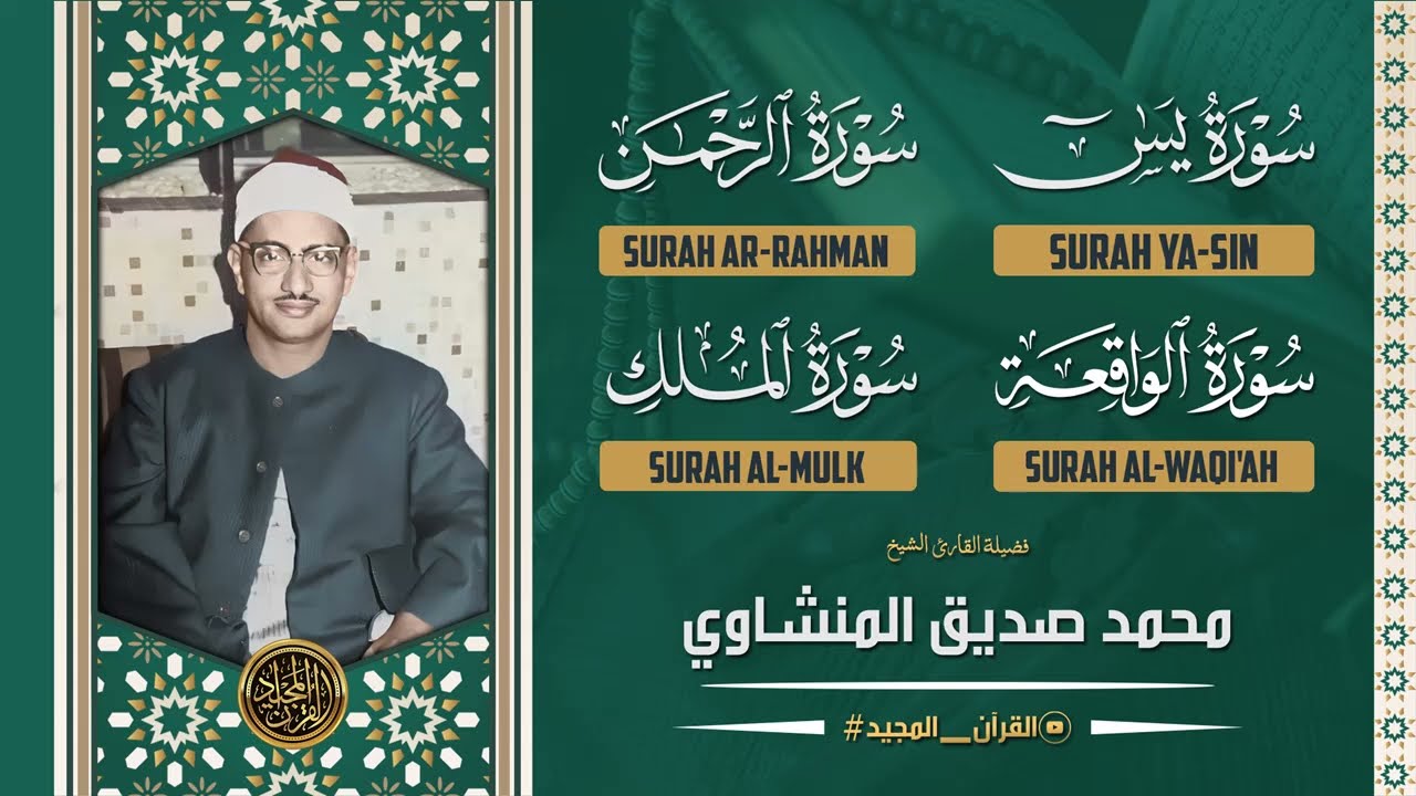 سورة يس والرحمن والواقعة والملك | شغلها بنية جلب الرزق وقضاء الدين وتفريج الهم وتيسير الأمور